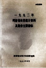 河南省农垦统计资料及财务主要指标  1992年