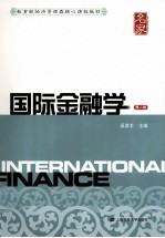 国际金融学  第2版