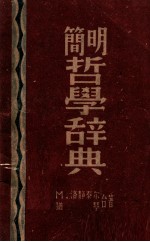 简明哲学辞典