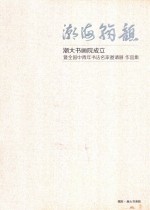 潮海翰韵  潮大书画院成立暨全国中青年书法名家邀请展作品集