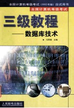 全国计算机等级考试  2002年版  应试用书  全功计算机等级考试  三级教程  数据库技术