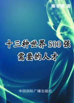 十三种世界500强需要的人才