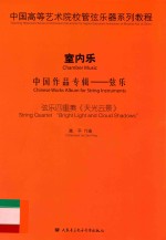 中国高等艺术院校管弦乐器系列教程  室内乐  中国作品专辑  弦乐  弦乐四重奏《天光云景》