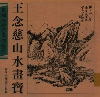 民国版经典画谱重现  王念慈山水画宝