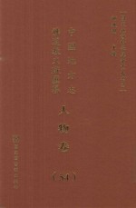 中国地方志佛道教文献汇纂  人物卷  54