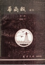 华商报索引  第1册  1941年