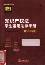 知识产权法学生常用法律手册  2012应试版