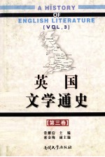 英国文学通史  第3卷