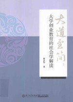 大道至简  大学创业教育的社会学解读