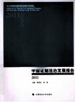 中国证据法治发展报告  2011