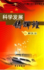 科学发展铸辉煌  七集大型文献纪录片解说词