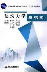 建筑力学与结构