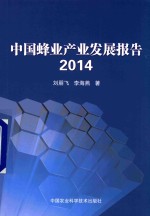 中国蜂业产业发展报告  2014