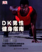 DK男性健身指南