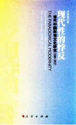 现代性的悖反当代中国影视文化研究  2005-2012