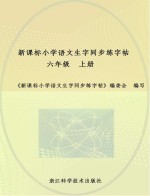 新课标小学语文生字同步练字帖  六年级  上