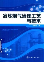 冶炼烟气治理工艺与技术