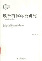 欧洲群体诉讼研究  以德国法为中心=Collective Litigation in Europe:A Study Focusing on German Law