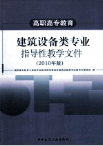 建筑设备类专业指导性教学文件  2010年版