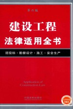 法律适用全书  建设工程法律适用全书  第6版