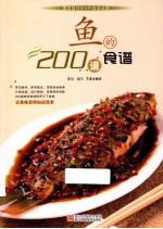 鱼的200道食谱