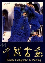 中国书画  44