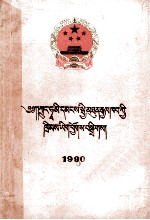 中华人民共和国法律汇编  1990  藏文