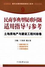 民商事典型疑难问题适用指导与参考  9  土地房地产与建设工程纠纷卷