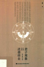 君子观象以进德修业  《易大象》导读