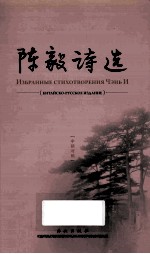 陈毅诗选  中俄对照  китайско-русское издание