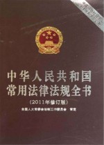 中华人民共和国常用法律法规全书  2011年修订版