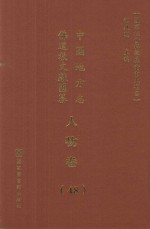 中国地方志佛道教文献汇纂  人物卷  48