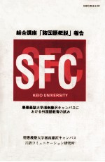 総合講座「諸国語概説」報告:慶應義塾大学湘南藤沢キャンパスにおける外国語教育の試み