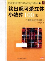 钩出超可爱立体小物件100款  北欧传统经典篇