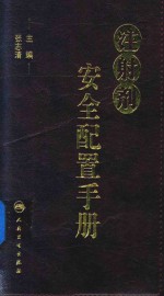 注射剂安全配置手册