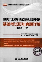 注册电气工程（供配电）执业资格考试基础考试历年真题详解  第2版  上