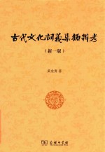 古代文化词义集类辨考  新1版