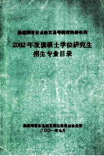 新疆维吾尔自治区高等院校科研机构2002年攻读硕士学位研究生招生专业目录