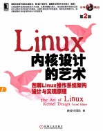 Linux内核设计的艺术图解Linux操作系统架构设与实现原理  第2版