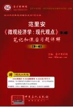 范里安 《微观经济学：现代观点》（第7、8版）笔记和课后习题详解（第2版）