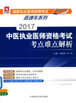 国家执业医师资格考试直通车系列  中医执业医师资格考试  考点难点解析  2017版