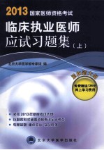 国家医师资格考试临床执业医师应试习题集