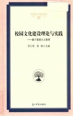 校园文化建设理论与实践  基于爱国主义教育