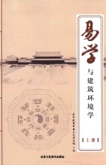 易学与建筑环境学  上