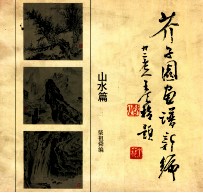 芥子园画谱新编  山水篇