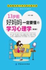 13岁前，好妈妈一定要懂的学习心理学