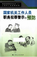 国家机关工作人员职务犯罪警示与预防