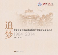 追梦  东南大学生物科学与医学工程学院30华诞纪念  1984-2014