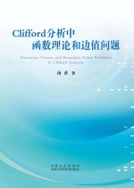 Clifford分析中函数理论和边值问题