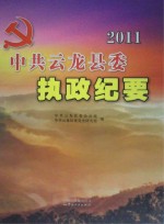 中共云龙县委执政纪要  2011